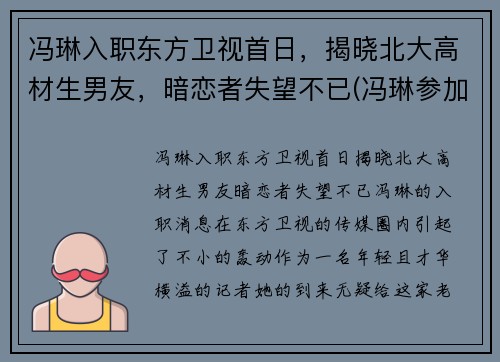 冯琳入职东方卫视首日，揭晓北大高材生男友，暗恋者失望不已(冯琳参加东方卫视)