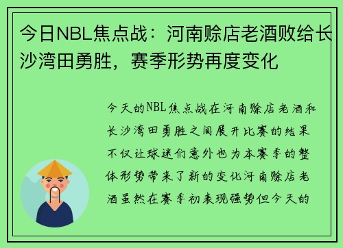 今日NBL焦点战：河南赊店老酒败给长沙湾田勇胜，赛季形势再度变化