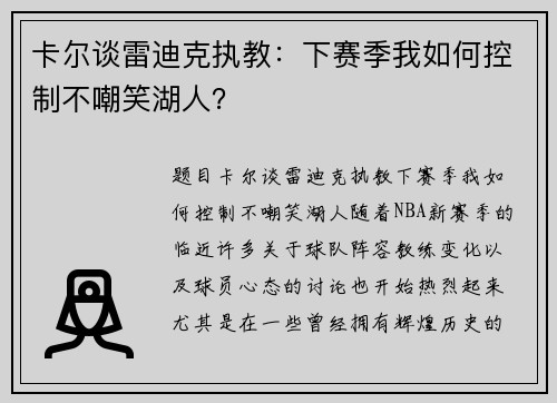 卡尔谈雷迪克执教：下赛季我如何控制不嘲笑湖人？