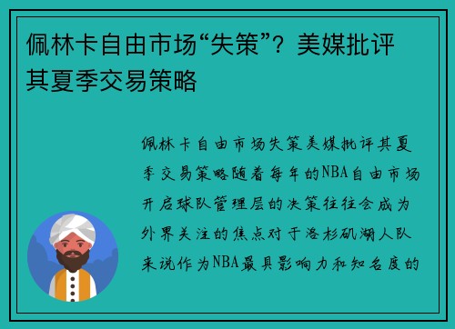 佩林卡自由市场“失策”？美媒批评其夏季交易策略