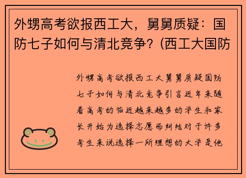 外甥高考欲报西工大，舅舅质疑：国防七子如何与清北竞争？(西工大国防生最新政策)