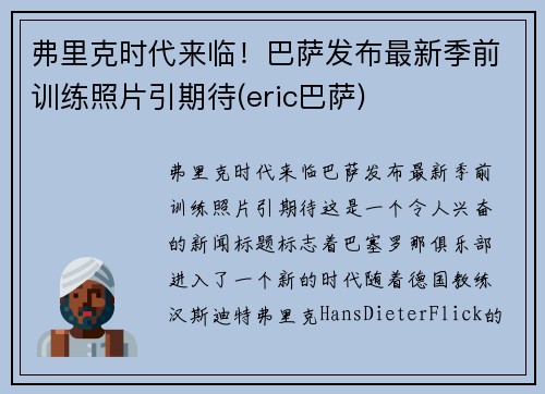 弗里克时代来临！巴萨发布最新季前训练照片引期待(eric巴萨)