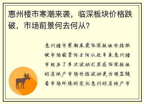 惠州楼市寒潮来袭，临深板块价格跌破，市场前景何去何从？