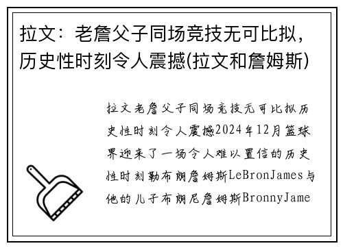 拉文：老詹父子同场竞技无可比拟，历史性时刻令人震撼(拉文和詹姆斯)