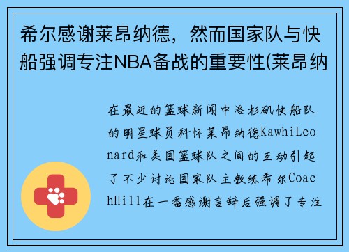 希尔感谢莱昂纳德，然而国家队与快船强调专注NBA备战的重要性(莱昂纳德和快船续约)