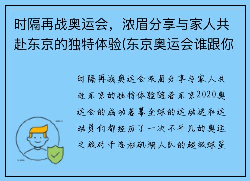 时隔再战奥运会，浓眉分享与家人共赴东京的独特体验(东京奥运会谁跟你们一家亲)