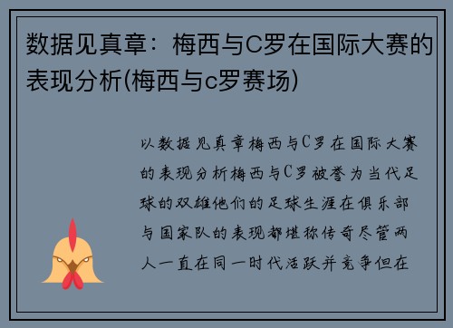 数据见真章：梅西与C罗在国际大赛的表现分析(梅西与c罗赛场)