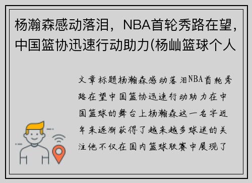 杨瀚森感动落泪，NBA首轮秀路在望，中国篮协迅速行动助力(杨屾篮球个人资料)