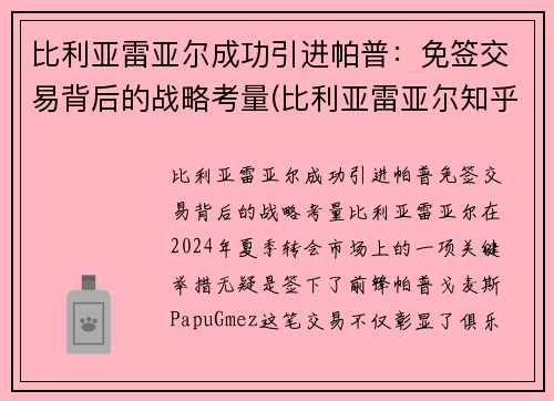 比利亚雷亚尔成功引进帕普：免签交易背后的战略考量(比利亚雷亚尔知乎)