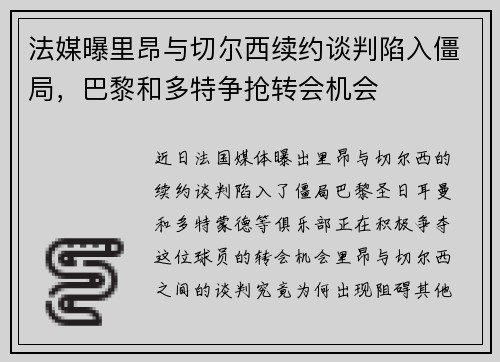 法媒曝里昂与切尔西续约谈判陷入僵局，巴黎和多特争抢转会机会