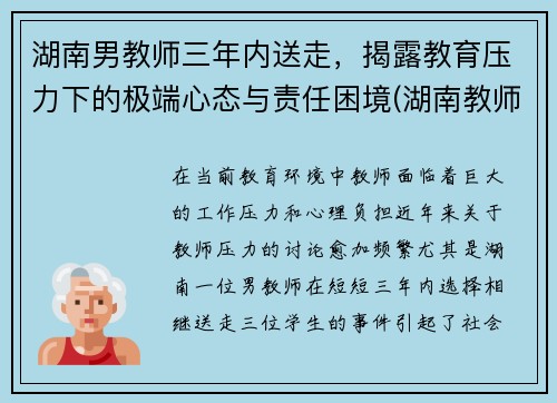 湖南男教师三年内送走，揭露教育压力下的极端心态与责任困境(湖南教师被埋怎么发现的)