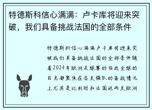 特德斯科信心满满：卢卡库将迎来突破，我们具备挑战法国的全部条件