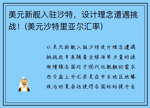 美元新舰入驻沙特，设计理念遭遇挑战！(美元沙特里亚尔汇率)