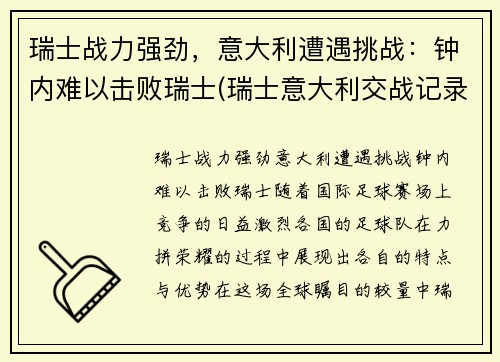 瑞士战力强劲，意大利遭遇挑战：钟内难以击败瑞士(瑞士意大利交战记录)