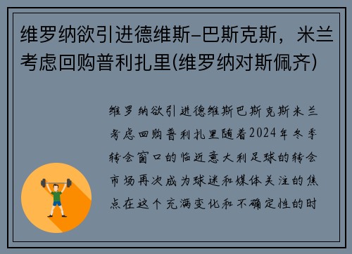 维罗纳欲引进德维斯-巴斯克斯，米兰考虑回购普利扎里(维罗纳对斯佩齐)