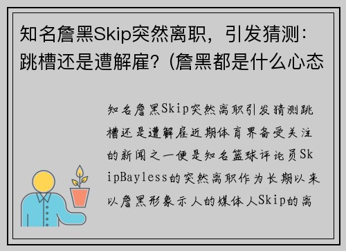 知名詹黑Skip突然离职，引发猜测：跳槽还是遭解雇？(詹黑都是什么心态)