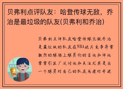 贝弗利点评队友：哈登传球无敌，乔治是最垃圾的队友(贝弗利和乔治)