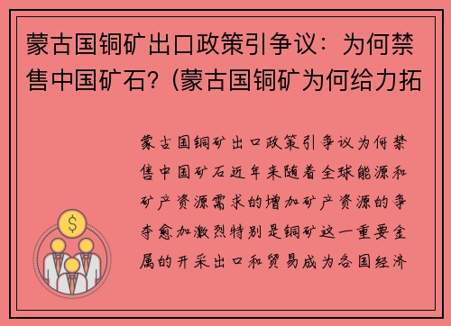 蒙古国铜矿出口政策引争议：为何禁售中国矿石？(蒙古国铜矿为何给力拓)