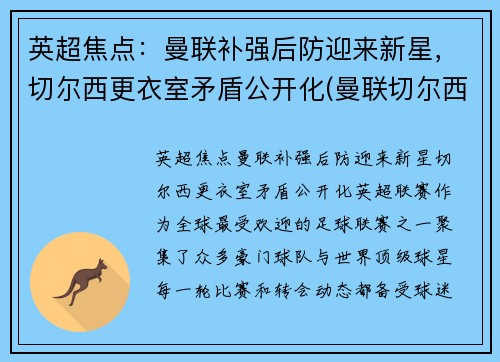 英超焦点：曼联补强后防迎来新星，切尔西更衣室矛盾公开化(曼联切尔西恩怨)