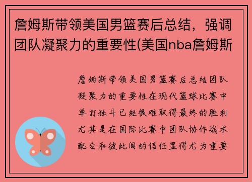 詹姆斯带领美国男篮赛后总结，强调团队凝聚力的重要性(美国nba詹姆斯)