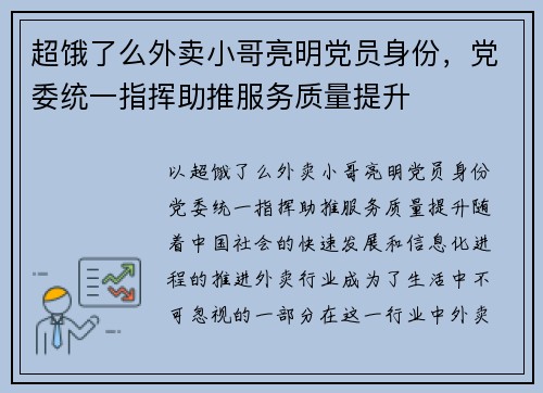 超饿了么外卖小哥亮明党员身份，党委统一指挥助推服务质量提升