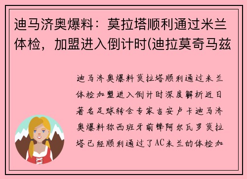 迪马济奥爆料：莫拉塔顺利通过米兰体检，加盟进入倒计时(迪拉莫奇马兹百科)