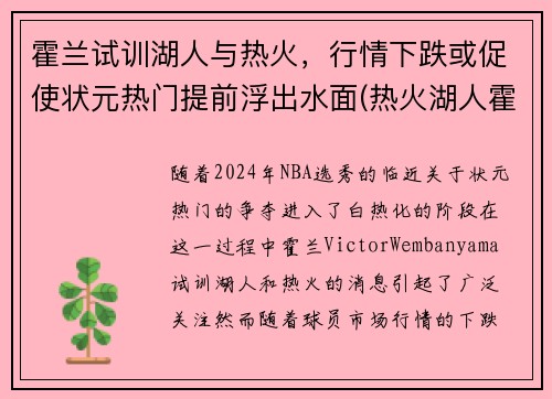 霍兰试训湖人与热火，行情下跌或促使状元热门提前浮出水面(热火湖人霍华德)