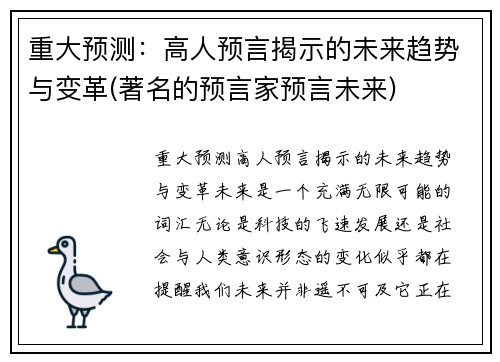 重大预测：高人预言揭示的未来趋势与变革(著名的预言家预言未来)