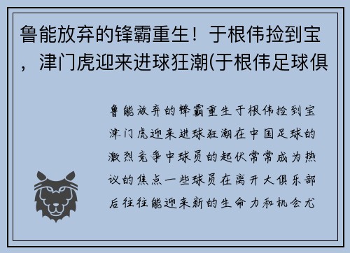 鲁能放弃的锋霸重生！于根伟捡到宝，津门虎迎来进球狂潮(于根伟足球俱乐部收费)