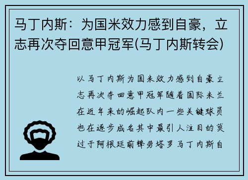 马丁内斯：为国米效力感到自豪，立志再次夺回意甲冠军(马丁内斯转会)